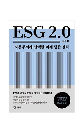 〈ESG 2.0〉