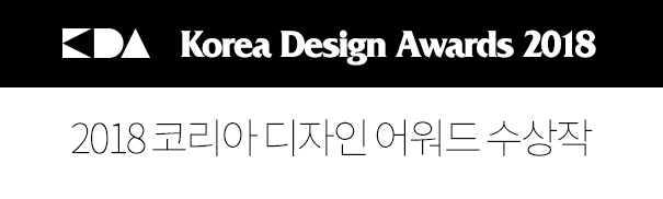 2017 코리아 디자인 어워드 수상작