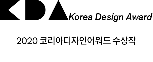 2020 코리아 디자인 어워드 수상작