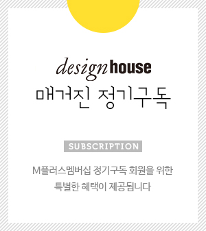 디자인하우스 정기구독신청