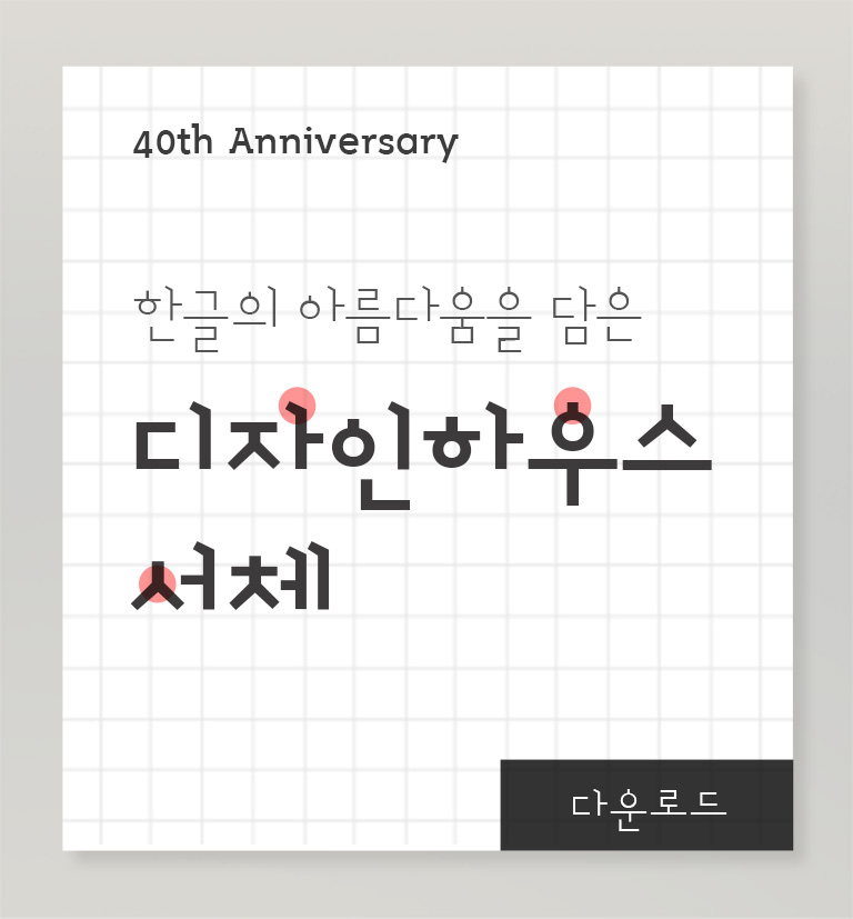 한글의 아름다움을 담은 디자인하우스 서체 다운로드