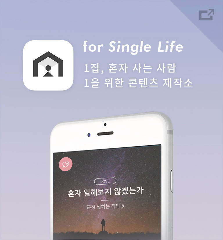 for Single Life 1집, 혼자 사는 사람 1을 위한 콘텐츠 제작소