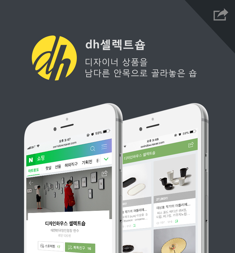 디자이너 상품을 남다른 안목으로 골라놓은 숍