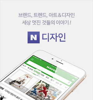 브랜드,트렌드,아트 &디자인, 세상 멋진 것들의 이야기!