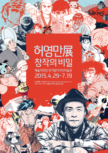 허영만展 - 창작의 비밀