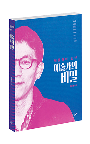진중권이 만난 예술가의 비밀