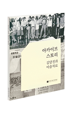 아카이브 스토리: 김달진과 미술자료