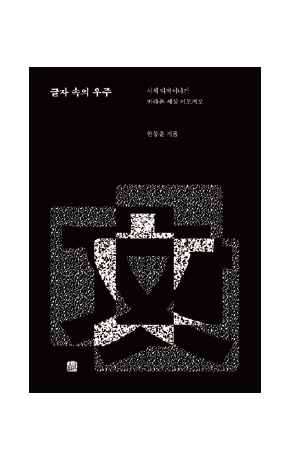 〈자 속의 우주〉 