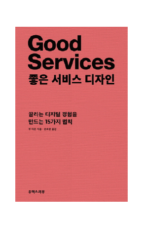 〈좋은 서비스 디자인〉 