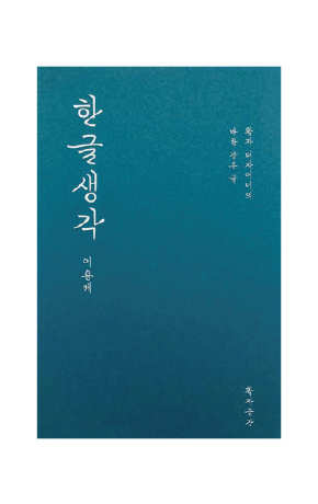 〈한글생각〉