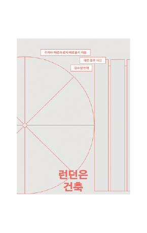 〈런던은 건축〉