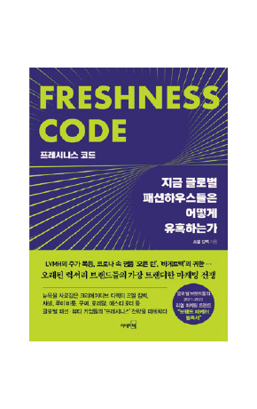 〈프레시니스 코드〉 