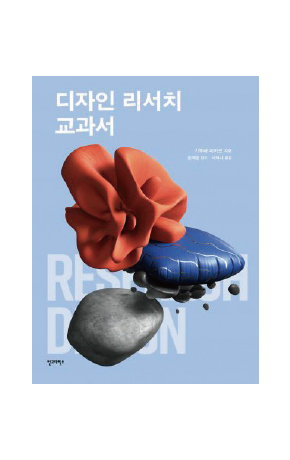 〈디자인 리서치 교과서〉