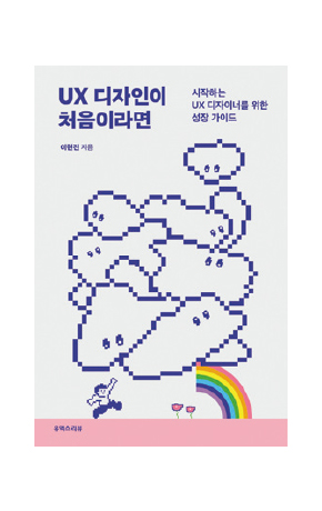 〈UX 디자인이 처음이라면〉