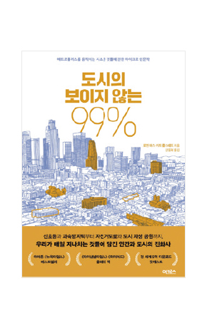 〈도시의 보이지 않는 99%〉