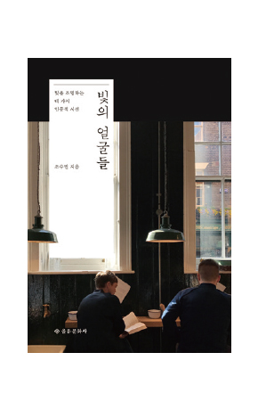 〈빛의 얼굴들〉