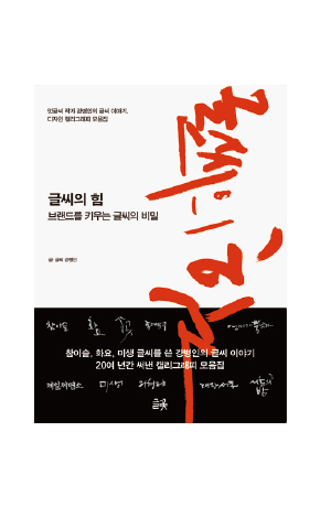 <글씨의 힘>