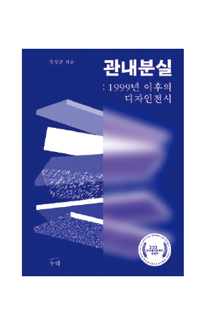 〈관내분실: 1999년 이후의 디자인 전시〉