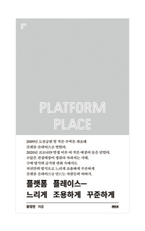 〈플랫폼 플레이스 ‐ 느리게  조용하게 꾸준하게〉