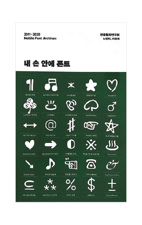 <내 손 안에 폰트>
