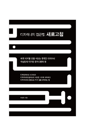〈디자이너의 접근법〉