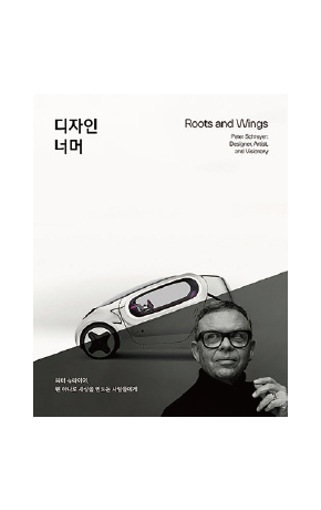 〈디자인 너머〉