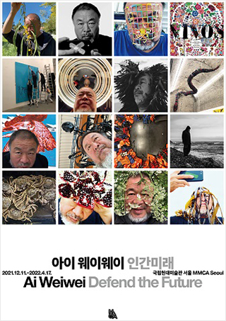 〈아이 웨이웨이: 인간미래〉