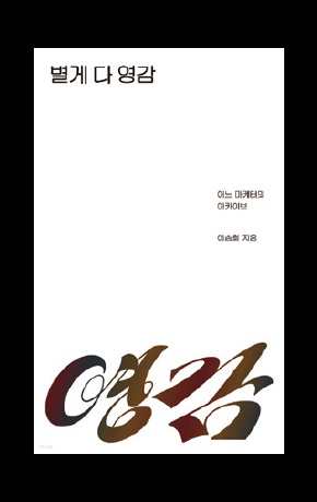 〈별게 다 영감〉