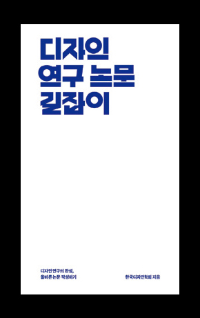 〈디자인 연구 논문 길잡이〉