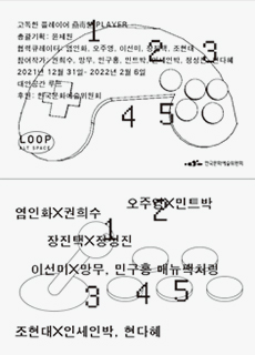 〈고독한 플레이어 蠱毒한 PLAYER〉
