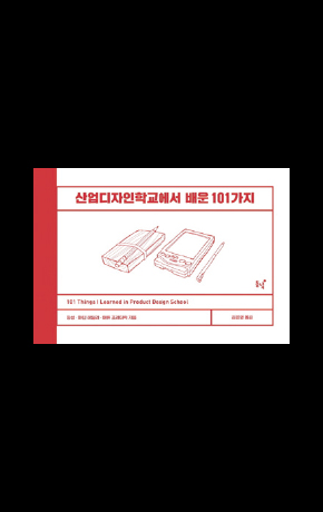 〈산업디자인 학교에서 배운 101가지〉