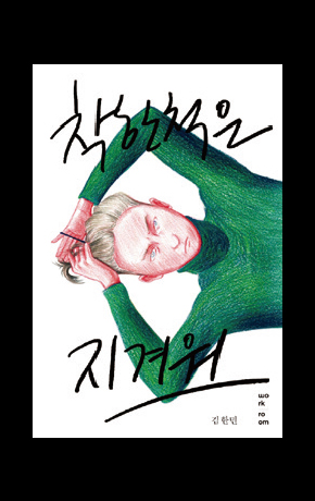〈착한 척은 지겨워〉