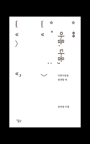 〈아름. 다움.〉