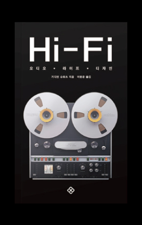 〈오디오·라이프·디자인〉