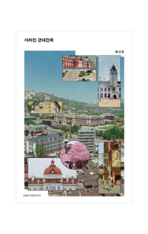 〈사라진 근대건축〉