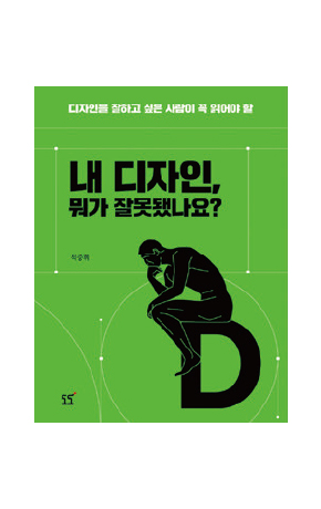 〈내 디자인, 뭐가 잘못됐나요?〉