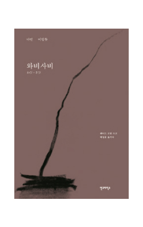 〈와비사비: 다만 이렇듯〉