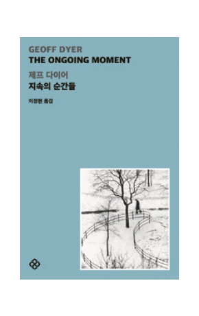 〈지속의 순간들〉