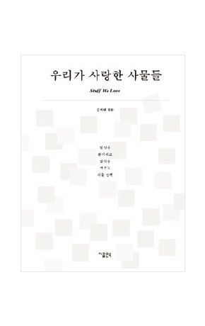 〈우리가 사랑한 사물들〉