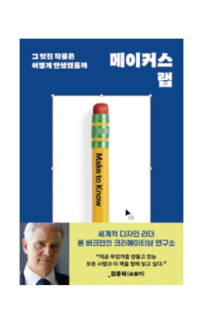 〈메이커스 랩〉