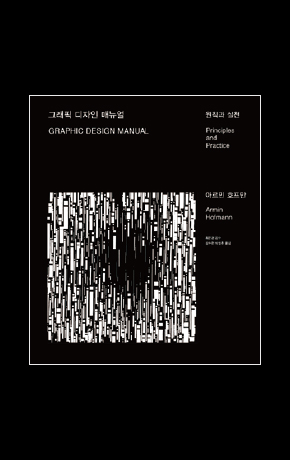 〈그래픽 디자인 매뉴얼: 원칙과 실천〉