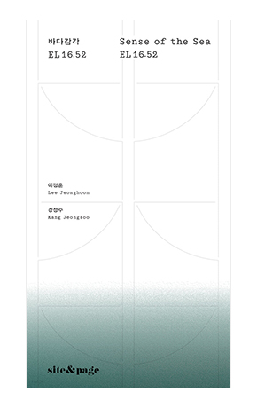 〈바다감각 EL16.52〉