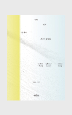 〈다만 빛과 그림자가 그곳에 있었고〉