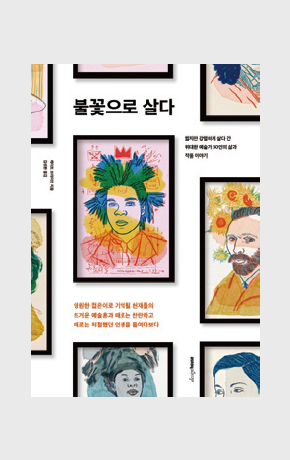 〈불꽃으로 살다〉