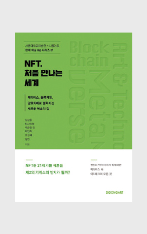 〈NFT, 처음 만나는 세계〉