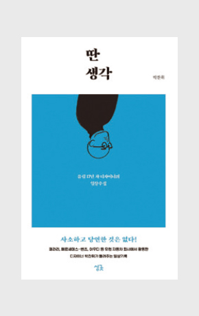 〈딴생각〉