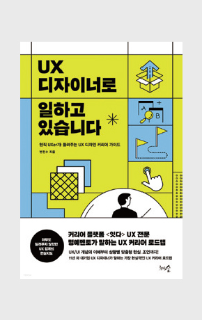 〈UX 디자이너로 일하고 있습니다〉