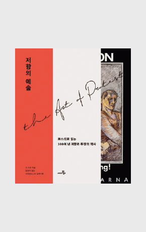 〈저항의 예술〉