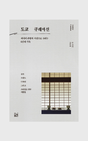 〈도쿄 큐레이션〉