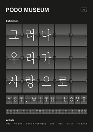 〈그러나 우리가 사랑으로〉